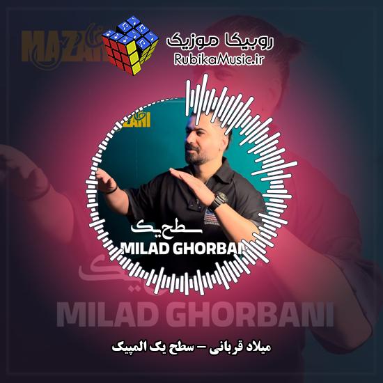 دانلود آهنگ میلاد قربانی سطح یک المپیک 1 دانلود آهنگ سطح یک المپیک میلاد قربانی